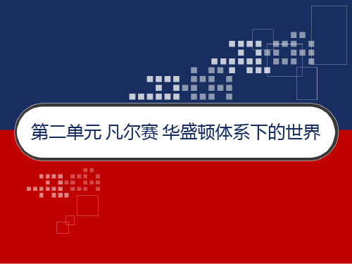 人教版高中历史选修3：第二单元 凡尔赛 华盛顿体系下的世界 PPT