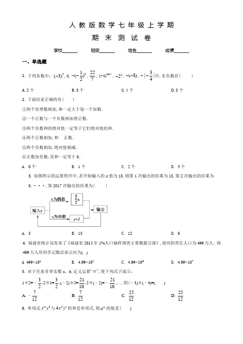 人教版七年级上学期数学《期末检测题》附答案