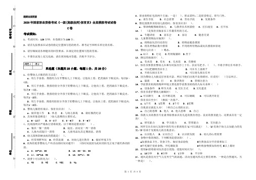 2020年国家职业资格考试《一级(高级技师)保育员》全真模拟考试试卷C卷
