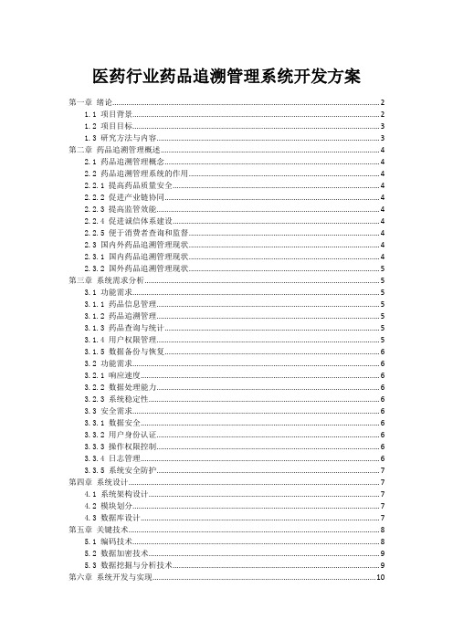 医药行业药品追溯管理系统开发方案