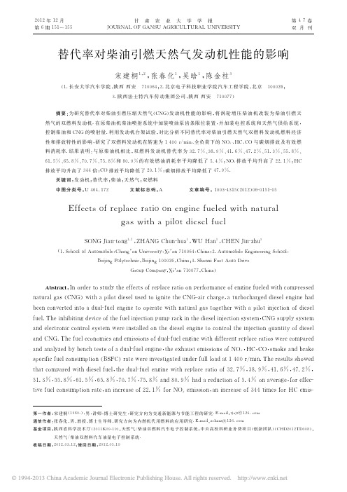 替代率对柴油引燃天然气发动机性能的影响_宋建桐