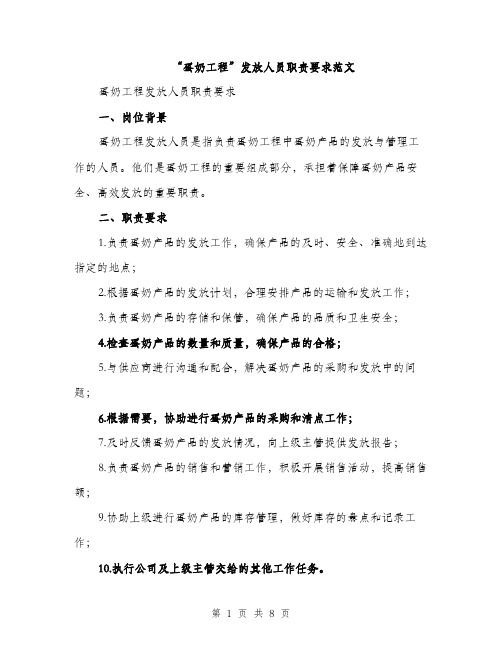 “蛋奶工程”发放人员职责要求范文(三篇)