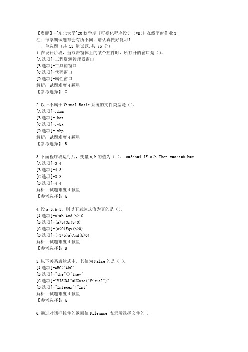 [东北大学]20秋学期《可视化程序设计(VB)》在线平时作业3辅导答案