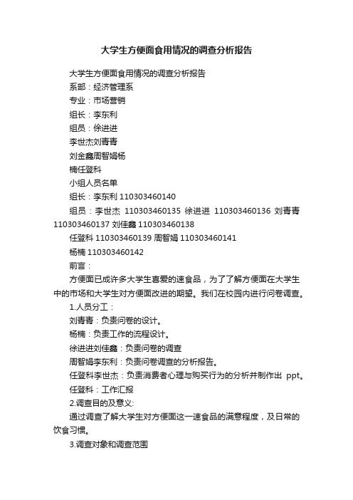 大学生方便面食用情况的调查分析报告