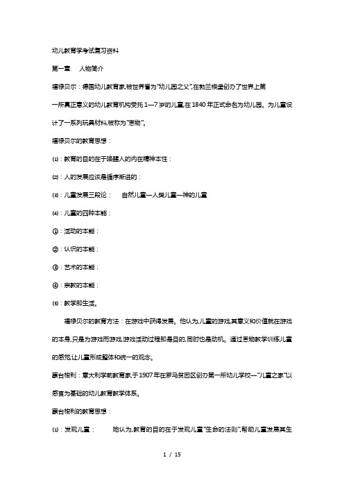 幼儿教育学考试复习资料全