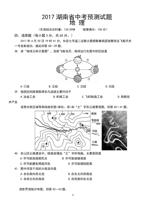 2017湖南省中考地理预测试题(含答案)