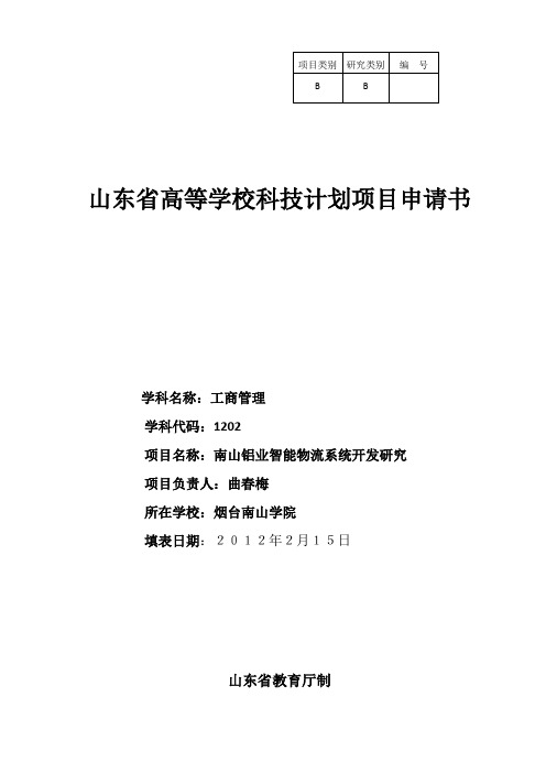 山东省高等学校科技计划项目申请书