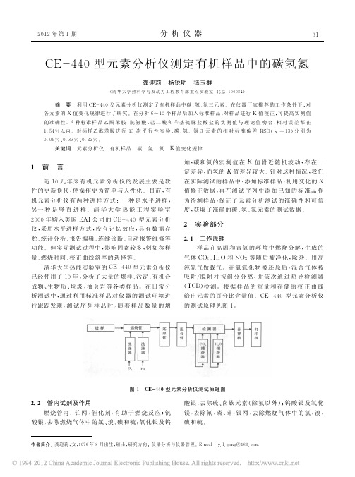 CE_440型元素分析仪测定有机样品中的碳氢氮_龚迎莉