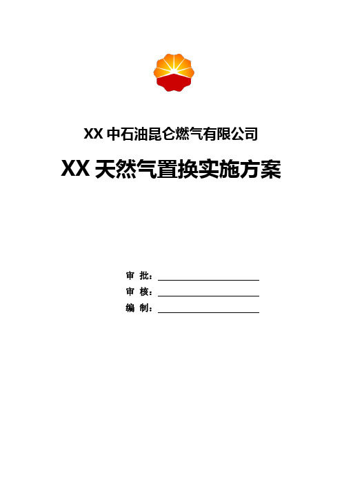 公司XX天然气置换实施方案(21页精品方案)