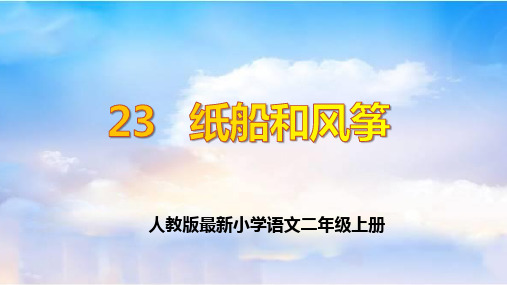 人教版最新小学语文二年级上册《纸船和风筝》课件