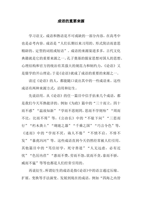 成语的重要来源