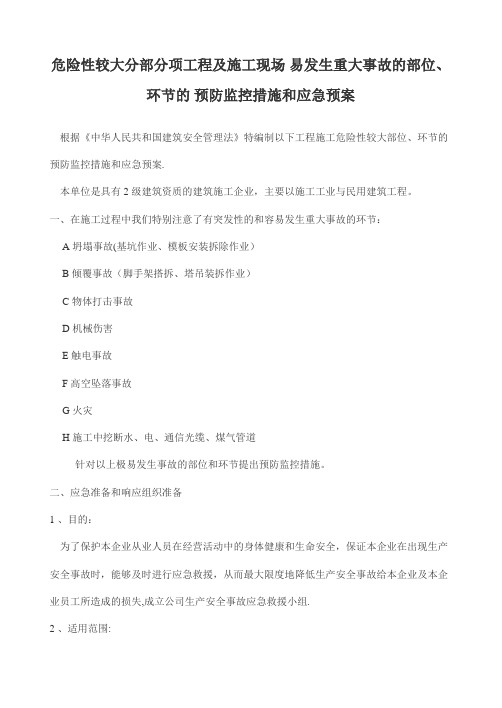 危险性较大分部分项工程及施工现场-易发生重大事故的部位、环节的-预防监控措施和应急预案