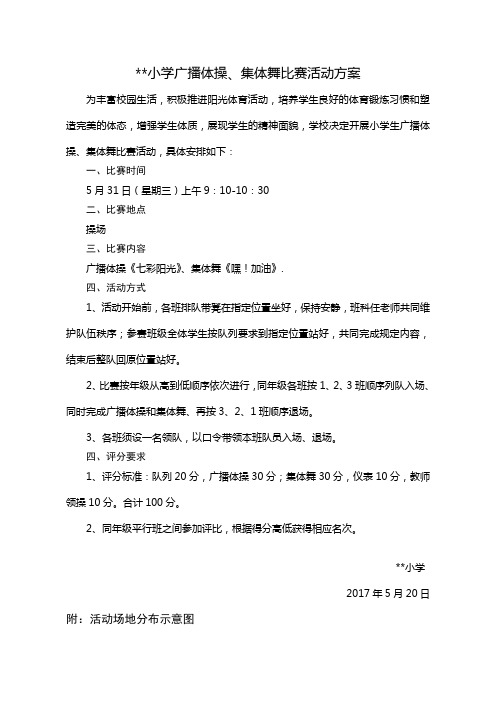 小学广播体操、集体舞比赛活动方案
