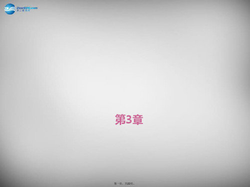 九年级科学下册 第3章 人的健康单元清课件 浙教版