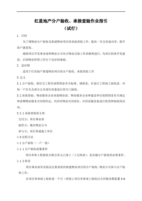 02-红星地产分户验收、承接查验作业指引(试行)