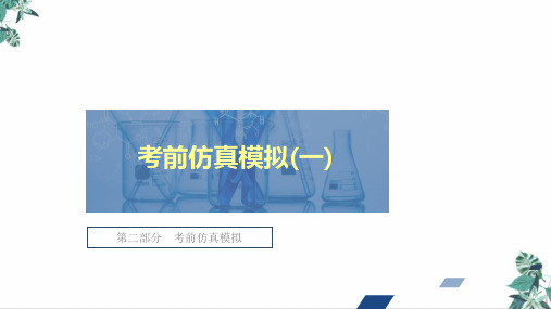 全国通用高三化学高考第二轮复习冲刺公开课PPT23PPT