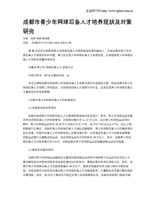 成都市青少年网球后备人才培养现状及对策研究