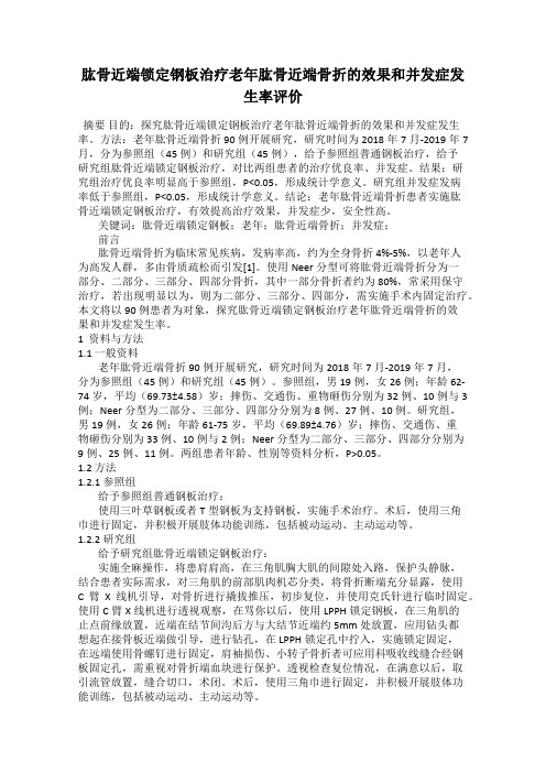 肱骨近端锁定钢板治疗老年肱骨近端骨折的效果和并发症发生率评价