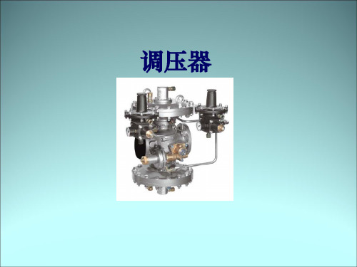燃气调压器 培训课件