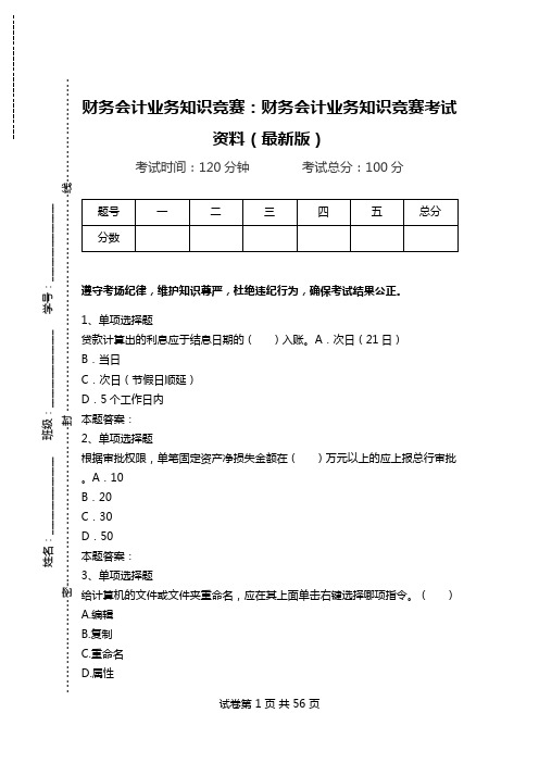 财务会计业务知识竞赛：财务会计业务知识竞赛考试资料(最新版).doc