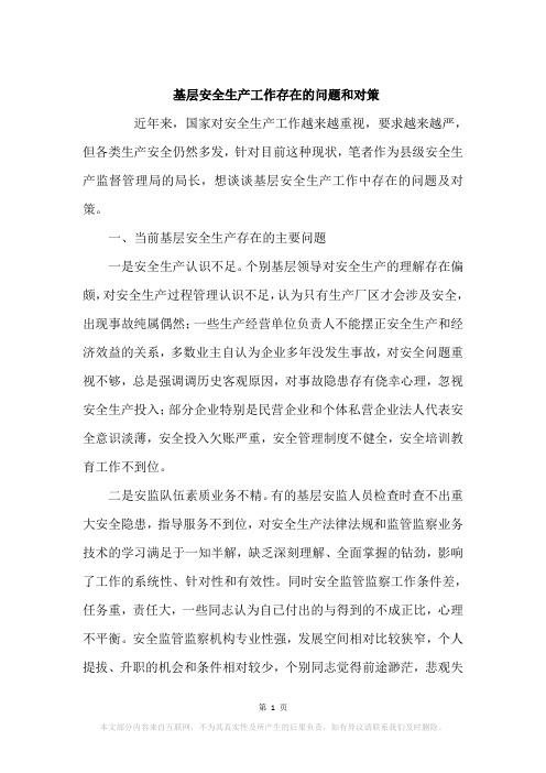 基层安全生产工作存在的问题和对策