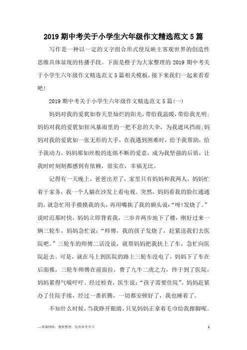 2019期中考关于小学生六年级作文精选范文5篇