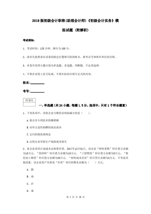 2019版初级会计职称(助理会计师)《初级会计实务》模拟试题 (附解析)