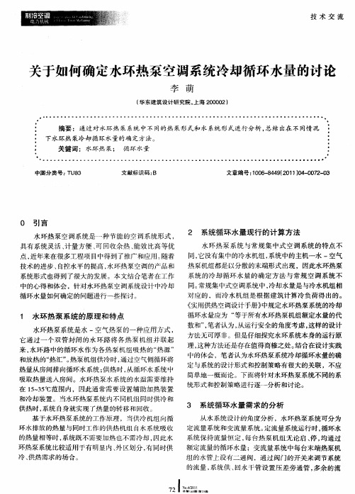 关于如何确定水环热泵空调系统冷却循环水量的讨论
