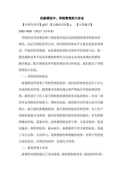 在新课改中,学校管理的六步走