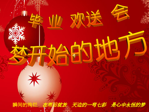 六年级毕业欢送会 ppt课件