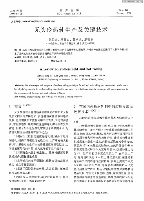 无头冷热轧生产及关键技术