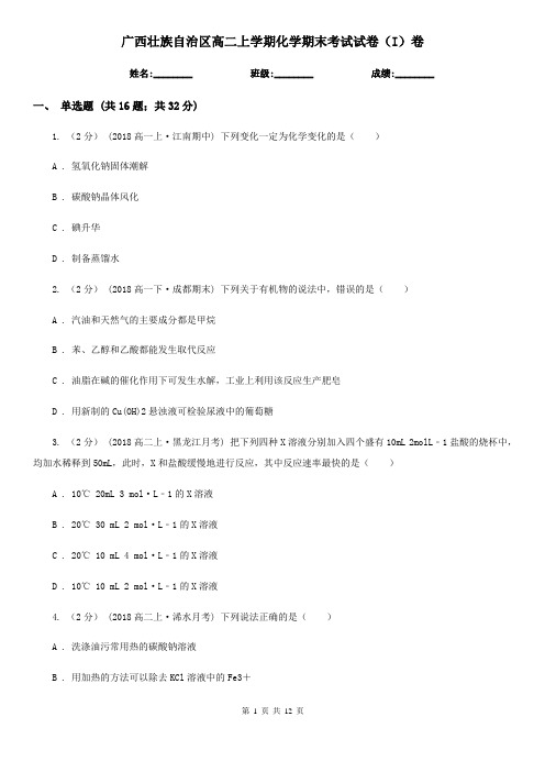 广西壮族自治区高二上学期化学期末考试试卷(I)卷