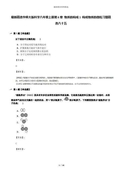 最新精选华师大版科学八年级上册第6章 物质的构成1 构成物质的微粒习题精选八十五