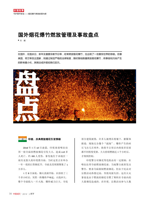 国外烟花爆竹燃放管理及事故盘点