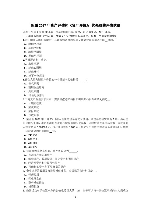 新疆2017年资产评估师《资产评估》：优先股的评估试题