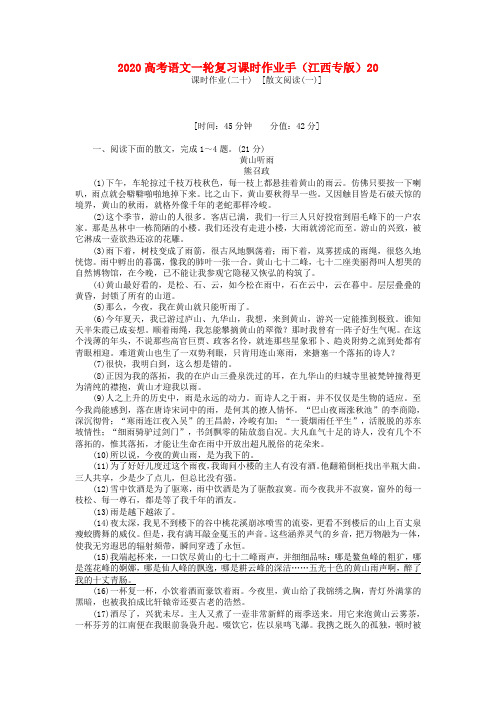 2020高考语文一轮复习课时作业手20(江西专版)