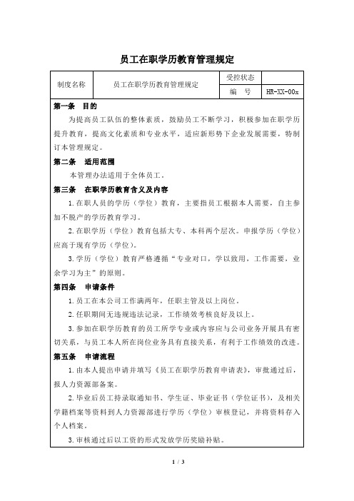 员工在职学历教育管理规定