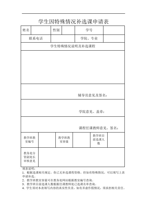 学生因特殊情况补选课申请表