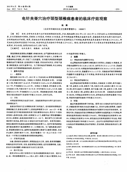 电针夹脊穴治疗颈型颈椎病患者的临床疗效观察