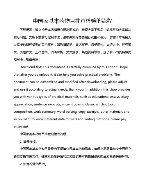 中国家基本药物目抽查检验的流程