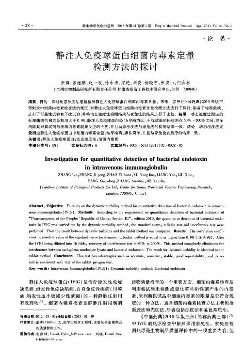 静注人免疫球蛋白细菌内毒素定量检测方法的探讨