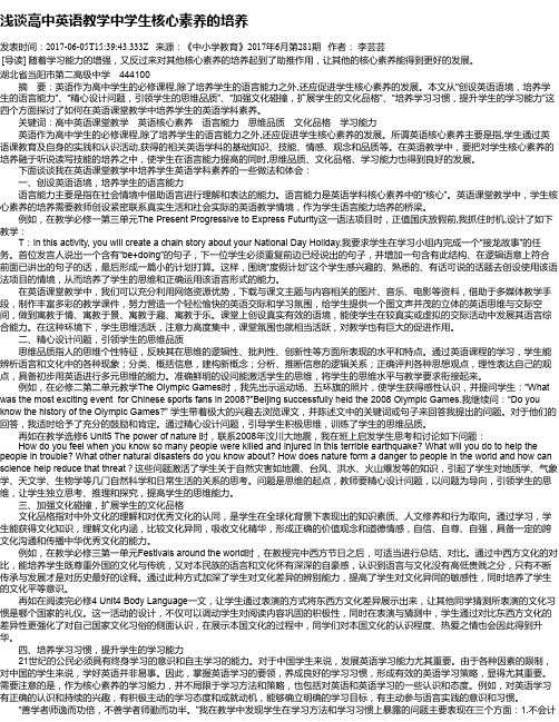 浅谈高中英语教学中学生核心素养的培养