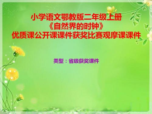 小学语文鄂教版二年级上册《自然界的时钟》优质课公开课课件获奖课件比赛观摩课课件B002