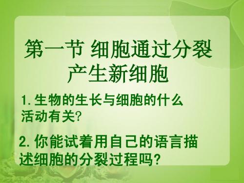 第二单元第二章第一节 细胞通过分裂产生新细胞人教版