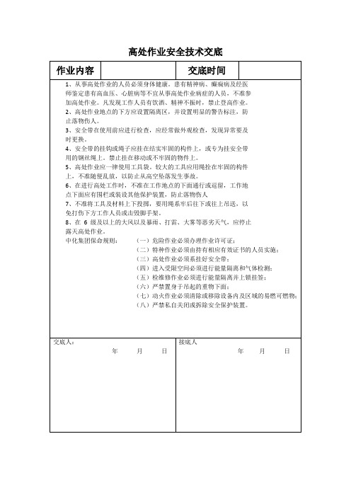 高处作业安全技术交底