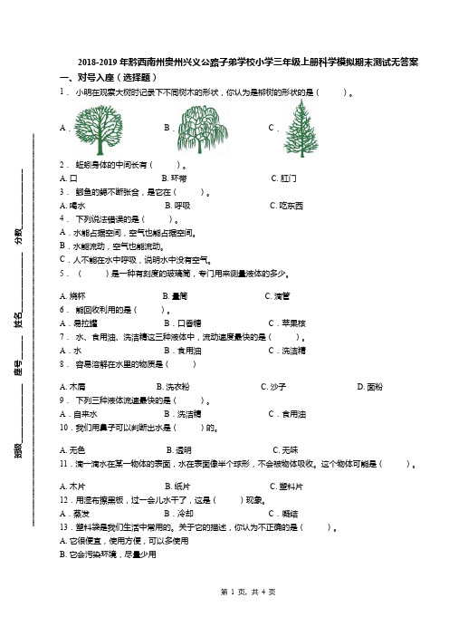 2018-2019年黔西南州贵州兴义公路子弟学校小学三年级上册科学模拟期末测试无答案