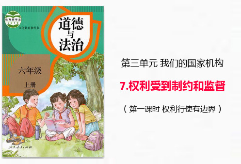 六年级上册道德与法治课件权力受到制约和监督第一课时人教部编版PPT