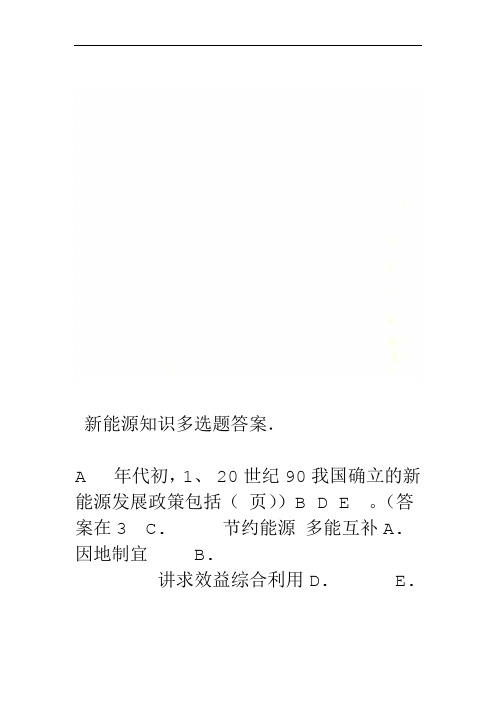 新能源知识多选题答案