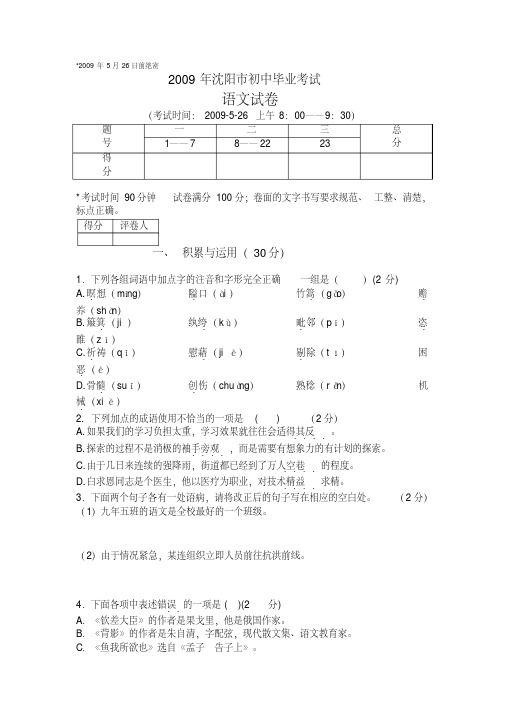 语文中考真题精选-2009年-辽宁沈阳卷