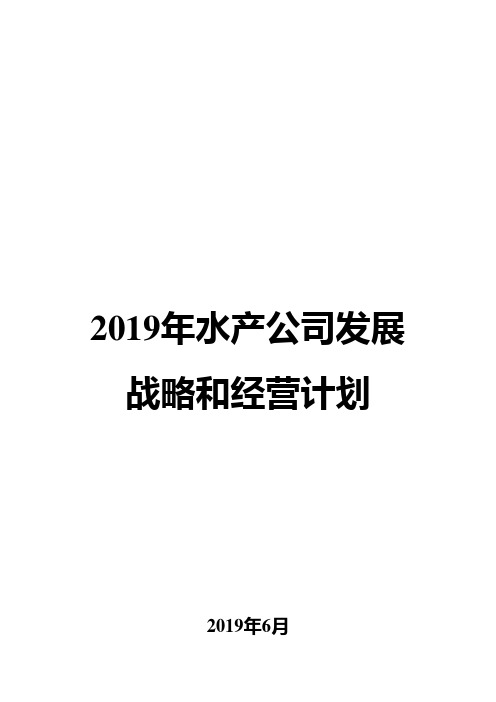 2019年水产公司发展战略和经营计划